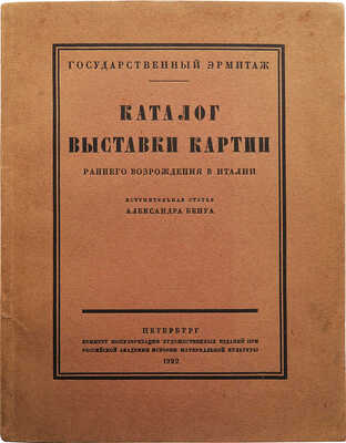 Государственный Эрмитаж. Каталог выставки картин Раннего Возрождения в Италии. Пб., 1922.